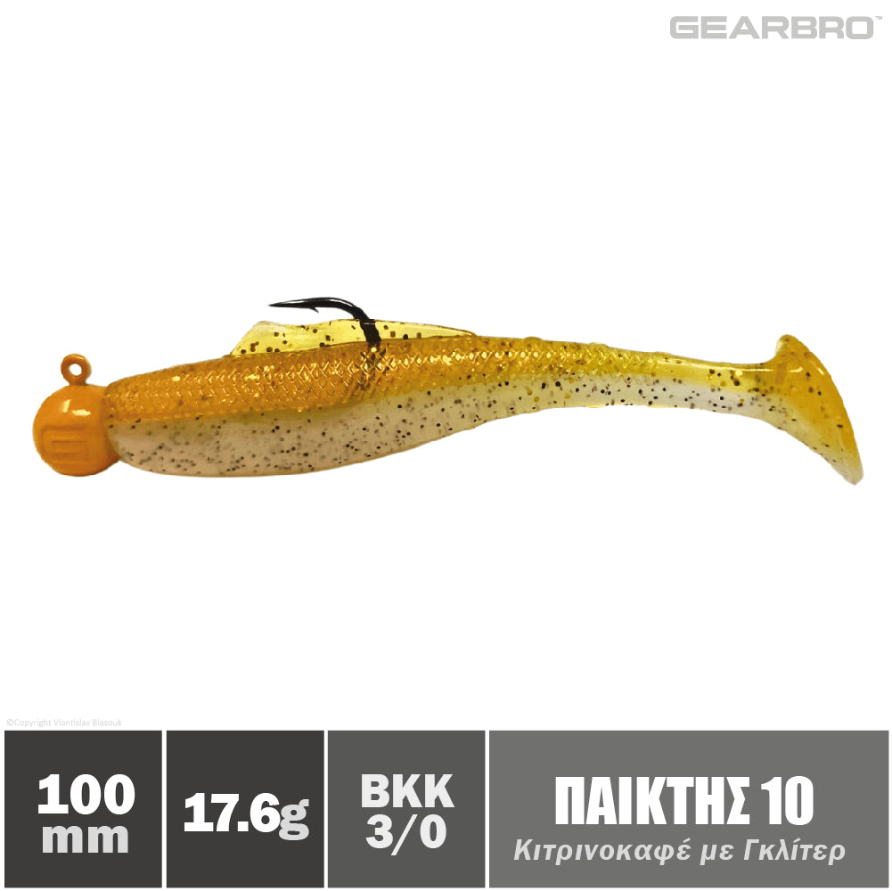 Σιλικόνες Παίχτης Gearbro Κιτρινοκαφέ με Γκλίτερ 100mm 17.6gr